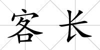 客長