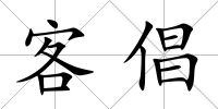 客倡