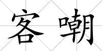 客嘲