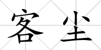 客塵