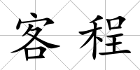 客程