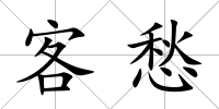 客愁