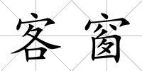 客窗