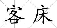 客床