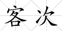 客次