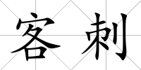 客刺