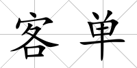 客單