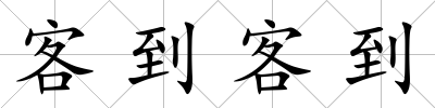 客到客到