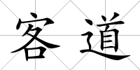 客道