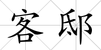 客邸