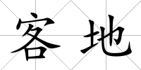 客地