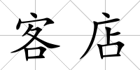 客店