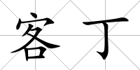 客丁
