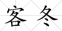 客冬