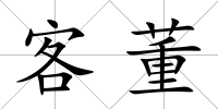 客董