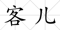 客兒