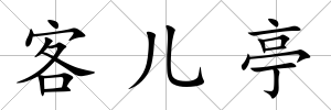 客兒亭