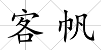 客帆