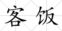 客飯