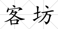 客坊