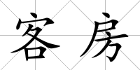 客房