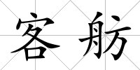 客舫