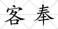 客奉
