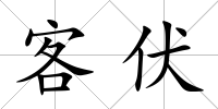 客伏