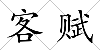 客賦