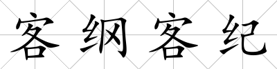 客綱客紀