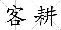 客耕