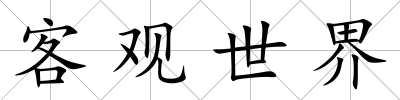 客觀世界