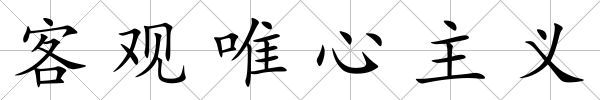 客觀唯心主義