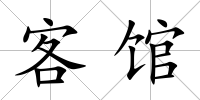 客館