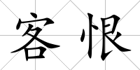 客恨