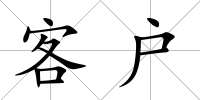 客戶