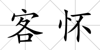客懷