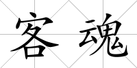 客魂
