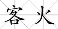 客火