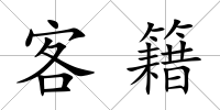 客籍