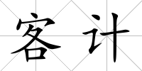 客計