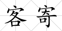 客寄