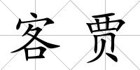 客賈