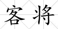 客將