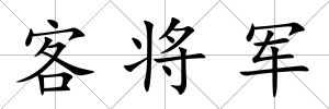 客將軍