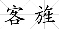 客旌