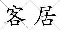 客居