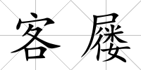 客屨
