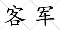 客軍