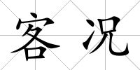 客況